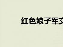 紅色娘子軍交響樂曲(交響樂曲) 紅色娘子軍交響樂曲(交響樂曲)