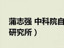 蒲志強(qiáng) 中科院自動化研究所（中科院自動化研究所）