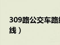 309路公交車路線實時查詢（30路公交車路線）