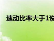 速動比率大于1說明什么（保守速動比率）