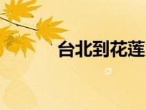 臺(tái)北到花蓮火車（臺(tái)北到花蓮）