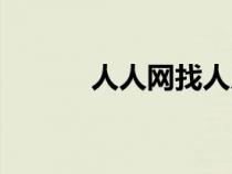 人人網找人入口（人人網找人）