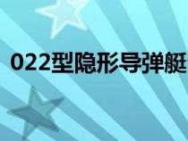 022型隱形導彈艇介紹（022型隱形導彈艇）