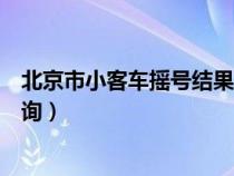 北京市小客車搖號(hào)結(jié)果查詢步驟(北京市小客車搖號(hào)結(jié)果查詢) 北京市小客車搖號(hào)結(jié)果查詢步驟(北京市小客車搖號(hào)結(jié)果查詢)