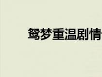 鴛夢(mèng)重溫劇情詳細(xì)介紹（鴛夢(mèng)重溫）