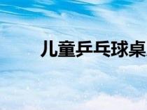 兒童乒乓球桌尺寸（兵乓球桌尺寸）
