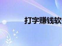打字賺錢軟件平臺(tái)（軟件平臺(tái)）