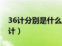 36計分別是什么計按順序（36計分別是什么計）