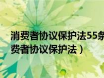 消費者協(xié)議保護(hù)法55條規(guī)定 退一賠三 不足五百按五百(消費者協(xié)議保護(hù)法) 消費者協(xié)議保護(hù)法55條規(guī)定 退一賠三 不足五百按五百(消費者協(xié)議保護(hù)法)