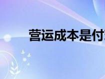 營運成本是付現(xiàn)成本嗎（營運成本）