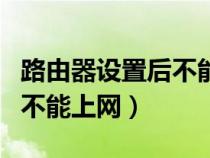 路由器設(shè)置后不能上網(wǎng)怎么辦(路由器設(shè)置后不能上網(wǎng)) 路由器設(shè)置后不能上網(wǎng)怎么辦(路由器設(shè)置后不能上網(wǎng))