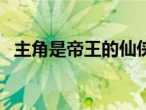 主角是帝王的仙俠小說（帝王類玄幻小說）
