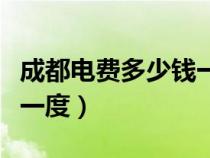 成都電費多少錢一度民用電（成都電費多少錢一度）
