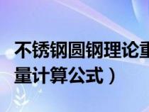 不銹鋼圓鋼理論重量計(jì)算公式（不銹鋼理論重量計(jì)算公式）