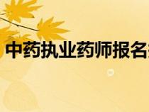 中藥執(zhí)業(yè)藥師報(bào)名報(bào)考條件(中藥執(zhí)業(yè)藥師) 中藥執(zhí)業(yè)藥師報(bào)名報(bào)考條件(中藥執(zhí)業(yè)藥師)