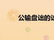 公輸盤詘的詘什么意思（公輸盤）
