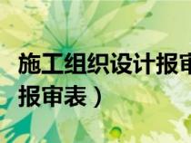施工組織設(shè)計(jì)報(bào)審表監(jiān)理意見(施工組織設(shè)計(jì)報(bào)審表) 施工組織設(shè)計(jì)報(bào)審表監(jiān)理意見(施工組織設(shè)計(jì)報(bào)審表)