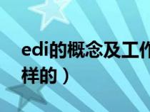edi的概念及工作過程（EDI的工作方式是怎樣的）