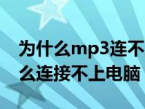 為什么mp3連不上電腦總是充電（mp3為什么連接不上電腦）