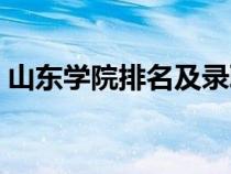 山東學(xué)院排名及錄取分?jǐn)?shù)線(山東學(xué)院排名) 山東學(xué)院排名及錄取分?jǐn)?shù)線(山東學(xué)院排名)