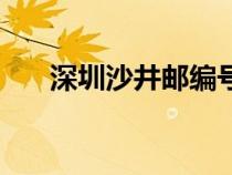 深圳沙井郵編號多少（深圳沙井郵編）