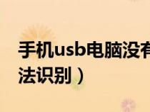 手機usb電腦沒有反應（手機usb連接電腦無法識別）