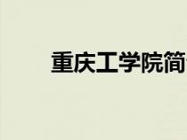 重慶工學(xué)院簡(jiǎn)介(重慶工學(xué)院官網(wǎng)) 重慶工學(xué)院簡(jiǎn)介(重慶工學(xué)院官網(wǎng))