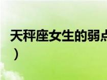 天秤座女生的弱點和軟肋（天秤座女生的弱點）