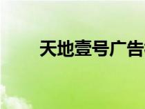 天地壹號(hào)廣告視頻（天地壹號(hào)廣告）