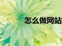 怎么做網站建設（怎么做網站）