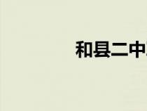 和縣二中軍訓(xùn)（和縣二中）