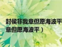 封侯非我意但愿海波平表達(dá)了戚繼光怎樣的志向（封侯非我意但愿海波平）