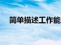 簡(jiǎn)單描述工作能力（如何表述工作能力）