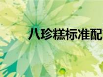 八珍糕標(biāo)準(zhǔn)配方(八珍湯標(biāo)準(zhǔn)配方) 八珍糕標(biāo)準(zhǔn)配方(八珍湯標(biāo)準(zhǔn)配方)