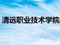 清遠(yuǎn)職業(yè)技術(shù)學(xué)院校長(zhǎng)(清遠(yuǎn)職業(yè)技術(shù)學(xué)校) 清遠(yuǎn)職業(yè)技術(shù)學(xué)院校長(zhǎng)(清遠(yuǎn)職業(yè)技術(shù)學(xué)校)