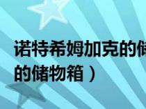 諾特希姆加克的儲物箱怎么刷（諾特希姆加克的儲物箱）