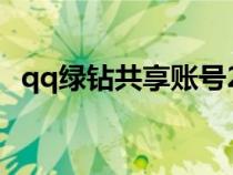 qq綠鉆共享賬號2020（qq綠鉆賬號共享）