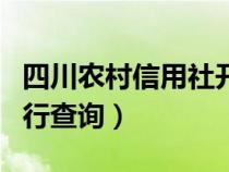 四川農(nóng)村信用社開戶行查詢（農(nóng)村信用社開戶行查詢）