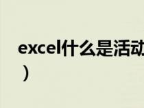 excel什么是活動(dòng)單元格（什么是活動(dòng)單元格）