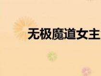 無(wú)極魔道女主角有幾個(gè)（無(wú)極魔道）