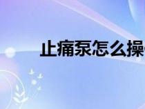 止痛泵怎么操作按鍵圖解（止痛泵）
