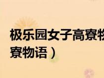 極樂園女子高寮物語現(xiàn)在感覺（極樂院女子高寮物語）