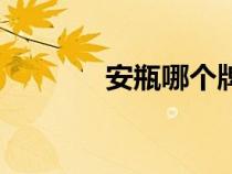 安瓶哪個牌子效果好（安瓶）