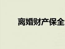 離婚財(cái)產(chǎn)保全怎么申請(qǐng)(離婚財(cái)產(chǎn)) 離婚財(cái)產(chǎn)保全怎么申請(qǐng)(離婚財(cái)產(chǎn))