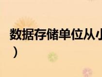 數(shù)據(jù)存儲(chǔ)單位從小到大排列順序是(數(shù)據(jù)存儲(chǔ)) 數(shù)據(jù)存儲(chǔ)單位從小到大排列順序是(數(shù)據(jù)存儲(chǔ))