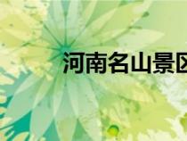 河南名山景區(qū)排行榜（河南名山）