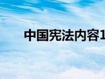 中國憲法內(nèi)容100條（中國憲法內(nèi)容）