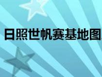 日照世帆賽基地圖片大全（日照世帆賽基地）