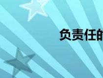 負(fù)責(zé)任的成語（負(fù)責(zé)任）