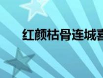 紅顏枯骨連城喜歡誰（紅顏枯骨連城）